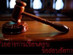 ตัวอย่างการเขียนตอบ ข้อสอบอัยการ