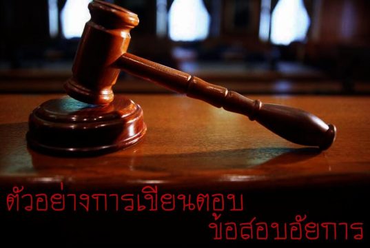 ตัวอย่างการเขียนตอบ ข้อสอบอัยการ