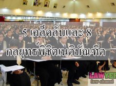 5 เคล็ดลับและ 8 กลยุทธ์พิชิตเนติบัณฑิต