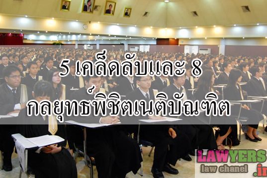 5 เคล็ดลับและ 8 กลยุทธ์พิชิตเนติบัณฑิต