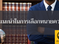 คำแนะนำในการเลือกทนายความ