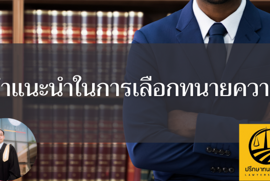 คำแนะนำในการเลือกทนายความ