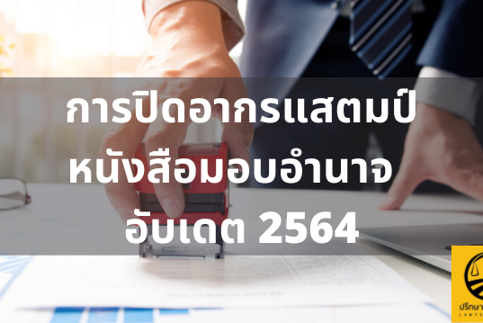 การปิดอากรแสตมป์หนังสือมอบอำนาจ