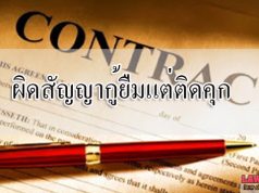 ผิดสัญญากู้ยืมแต่ติดคุก