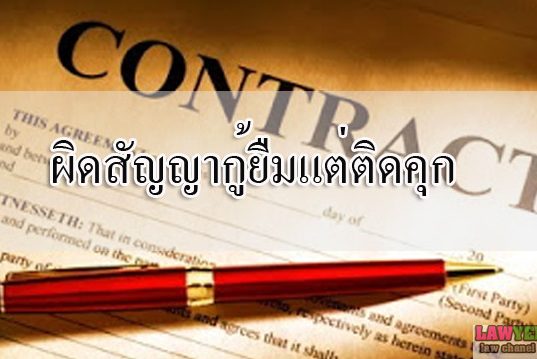 ผิดสัญญากู้ยืมแต่ติดคุก