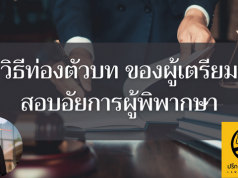 วิธีท่องตัวบท ของผู้เตรียมสอบอัยการผู้พิพากษา