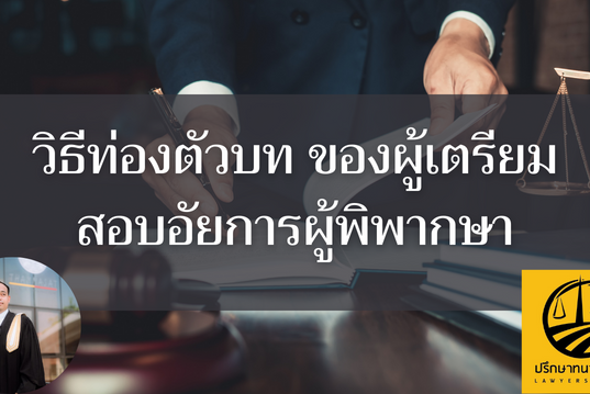 วิธีท่องตัวบท ของผู้เตรียมสอบอัยการผู้พิพากษา