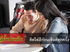 แก้ไข ป.แพ่งฯ เรื่องค้ำประกันจำนอง 2 : ให้สถาบันการเงินเป็นลูกหนี้ร่วมได้