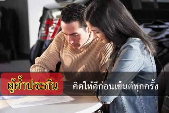 แก้ไข ป.แพ่งฯ เรื่องค้ำประกันจำนอง 2 : ให้สถาบันการเงินเป็นลูกหนี้ร่วมได้