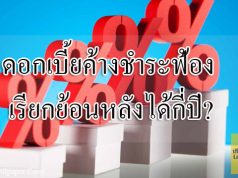 ดอกเบี้ยค้างชำระเรียกย้อนหลังได้กี่ปี?
