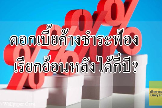 ดอกเบี้ยค้างชำระเรียกย้อนหลังได้กี่ปี?