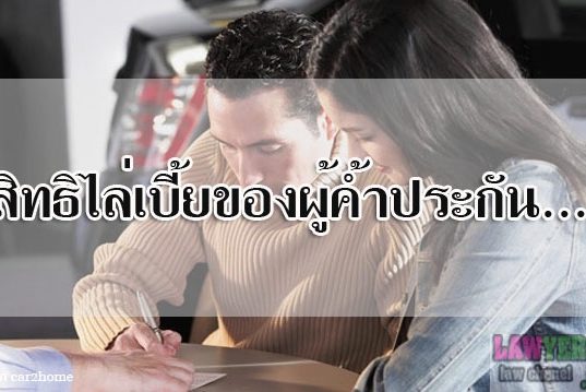 สิทธิไล่เบี้ยของผู้ค้ำประกัน…