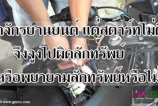 ลักจักรยานยนต์ แต่สตาร์ทไม่ติด จึงจูงไป ผิดลักทรัพย์หรือพยายามลักทรัพย์หรือไม่