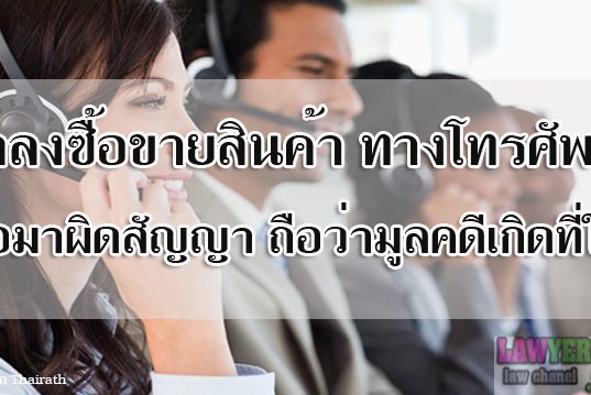 ตกลงซื้อขายสินค้า ทางโทรศัพท์ ต่อมาผิดสัญญา ถือว่ามูลคดีเกิดที่ใด(คดีแพ่ง)