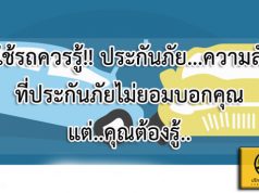 ผู้ใช้รถควรรู้!! ประกันภัย…ความลับที่ประกันภัยไม่ยอมบอกคุณ แต่..คุณต้องรู้..