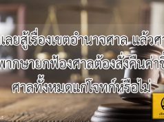 จำเลยสู้เรื่องเขตอำนาจศาล แล้วศาลพิพากษายกฟ้อง ศาลต้องสั่งคืนค่าขึ้นศาลทั้งหมดแก่โจทก์หรือไม่