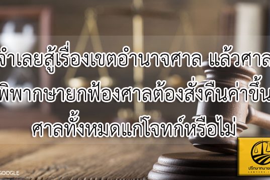 จำเลยสู้เรื่องเขตอำนาจศาล แล้วศาลพิพากษายกฟ้อง ศาลต้องสั่งคืนค่าขึ้นศาลทั้งหมดแก่โจทก์หรือไม่