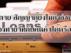 ผู้กู้ตาย สัญญากู้ยังไม่ถึงกำหนดชำระ ฟ้องทายาทกับคนค้ำได้หรือไม่