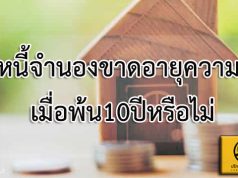 หนี้จำนองขาดอายุความ เมื่อพ้น10ปีหรือไม่