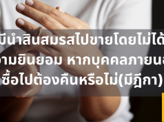 สามีนำสินสมรสไปขายโดยไม่ได้รับความยินยอม หากบุคคลภายนอกซื้อไปโดยสุจริตมีผลให้นิติกรรมเสียไปหรือไม่