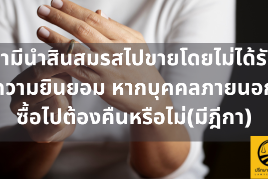 สามีนำสินสมรสไปขายโดยไม่ได้รับความยินยอม หากบุคคลภายนอกซื้อไปโดยสุจริตมีผลให้นิติกรรมเสียไปหรือไม่