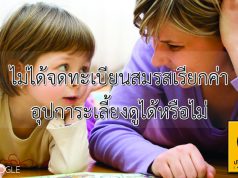 ไม่ได้จดทะเบียนสมรสเรียกค่าอุปการะเลี้ยงดูได้หรือไม่