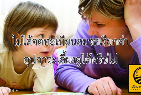 ไม่ได้จดทะเบียนสมรสเรียกค่าอุปการะเลี้ยงดูได้หรือไม่