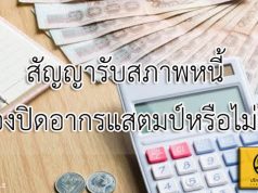 สัญญารับสภาพหนี้ ต้องปิดอากรแสตมป์หรือไม่ ?