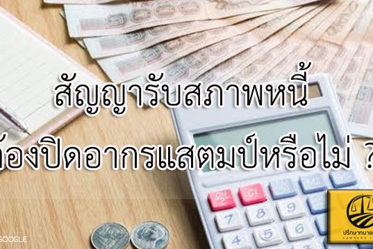 สัญญารับสภาพหนี้ ต้องปิดอากรแสตมป์หรือไม่ ?
