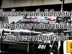 จงใจแจ้งความเท็จผู้เสียหายต่อพนักงานสอบสวน มีความผิดฐานหมิ่นประมาทด้วยหรือไม่