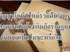 สัญญากู้ฉบับใหม่ รวมต้นเงินเดิมและดอกเบี้ยเกินอัตรากฎหมายกำหนดเป็นโมฆะหรือไม่