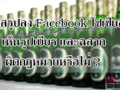 โพสรูปลง Facebook โซเชียล เห็นรูปเบียร์ และฉลาก ผิดกฎหมายหรือไม่ ?