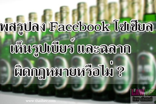 โพสรูปลง Facebook โซเชียล เห็นรูปเบียร์ และฉลาก ผิดกฎหมายหรือไม่ ?