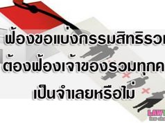 ฟ้องขอแบ่งกรรมสิทธิรวม ต้องฟ้องเจ้าของรวมทุกคนเป็นจำเลยหรือไม่