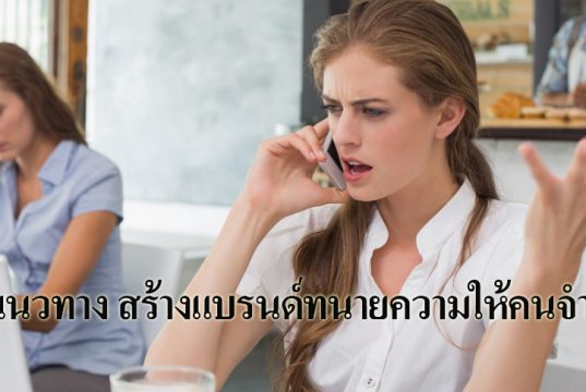3 แนวทาง สร้างแบรนด์ทนายความให้คนจำได้