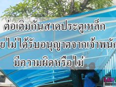 ต่อเติมกันสาด ประตูเหล็กโดยไม่ได้รับอนุญาตจากเจ้าพนักงาน มีความผิดหรือไม่