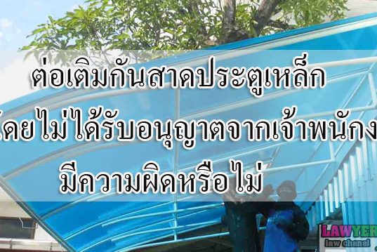 ต่อเติมกันสาด ประตูเหล็กโดยไม่ได้รับอนุญาตจากเจ้าพนักงาน มีความผิดหรือไม่