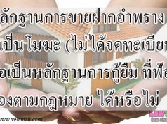 หลักฐานการขายฝากอำพรางที่เป็นโมฆะ(ไม่ได้จดทะเบียน) ถือเป็นหลักฐานการกู้ยืมที่ฟ้องร้องตามกฎหมายได้หรือไม่