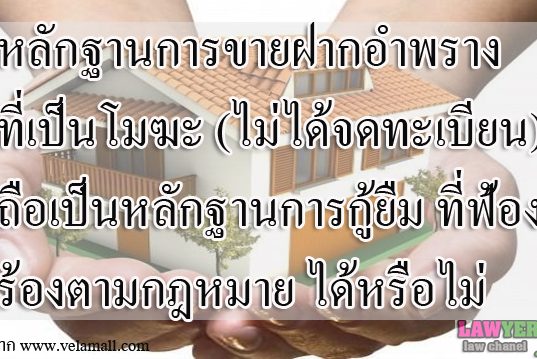 หลักฐานการขายฝากอำพรางที่เป็นโมฆะ(ไม่ได้จดทะเบียน) ถือเป็นหลักฐานการกู้ยืมที่ฟ้องร้องตามกฎหมายได้หรือไม่