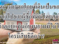 ผู้จัดการมรดกโอนที่ดินเป็นของตนแล้วนำไปขาย ผู้ซื้อที่ดินโดยสุจริตเสียค่าตอบแทนกับทายาทที่ไม่ได้รับใครมีสิทธิดีกว่า