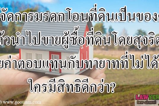 ผู้จัดการมรดกโอนที่ดินเป็นของตนแล้วนำไปขาย ผู้ซื้อที่ดินโดยสุจริตเสียค่าตอบแทนกับทายาทที่ไม่ได้รับใครมีสิทธิดีกว่า