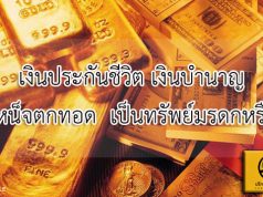 เงินประกันชีวิต เงินบำนาญ-บำเหน็จตกทอด เป็นทรัพย์มรดกหรือไม่
