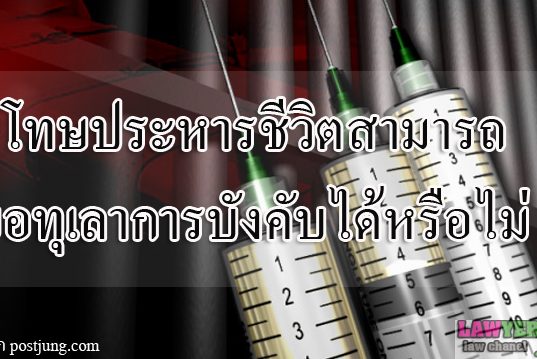 โทษประหารชีวิต สามารถขอทุเลาการบังคับได้หรือไม่ ?
