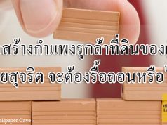 ก่อสร้างกำแพงรุกล้ำที่ดินของผู้อื่นโดยสุจริต จะต้องรื้อถอนหรือไม่