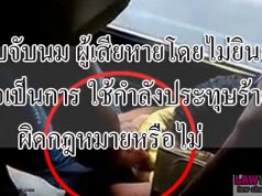 แอบจับนมผู้เสียหายโดยไม่ยินยอม ถือเป็นการใช้กำลังประทุษร้ายที่ผิดกฎหมายหรือไม่