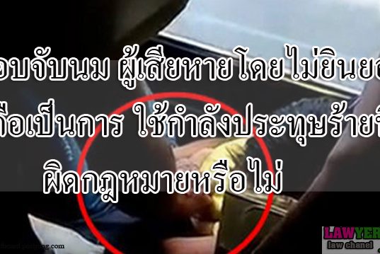 แอบจับนมผู้เสียหายโดยไม่ยินยอม ถือเป็นการใช้กำลังประทุษร้ายที่ผิดกฎหมายหรือไม่
