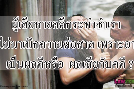 ผู้เสียหายคดีกระทำชำเรา ไม่มาเบิกความต่อศาลเพราะอาย เป็นผลดีหรือผลเสียกับคดี