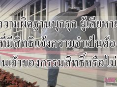 ความผิดฐานบุกรุก ผู้เสียหายที่มีสิทธิแจ้งความจำเป็นต้องเป็นเจ้าของกรรมสิทธิ์หรือไม่