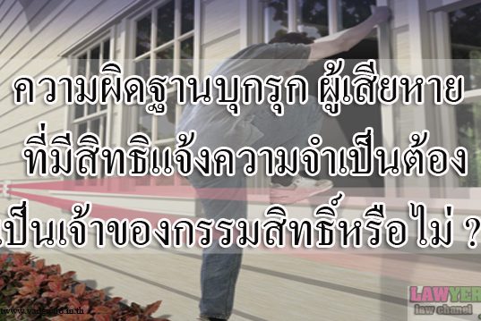 ความผิดฐานบุกรุก ผู้เสียหายที่มีสิทธิแจ้งความจำเป็นต้องเป็นเจ้าของกรรมสิทธิ์หรือไม่