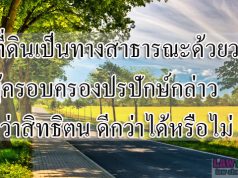 ยกที่ดินเป็นทางสาธารณะด้วยวาจา ผู้ครอบครองปรปักษ์กล่าวอ้างว่าสิทธิดีกว่าได้หรือไม่